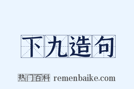 下九造句是什么意思的图片